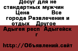 Досуг для не стандартных мужчин!!! › Цена ­ 5 000 - Все города Развлечения и отдых » Другое   . Адыгея респ.,Адыгейск г.